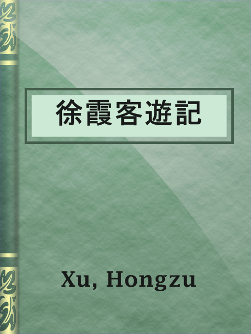 Title details for 徐霞客遊記 by Hongzu Xu - Available